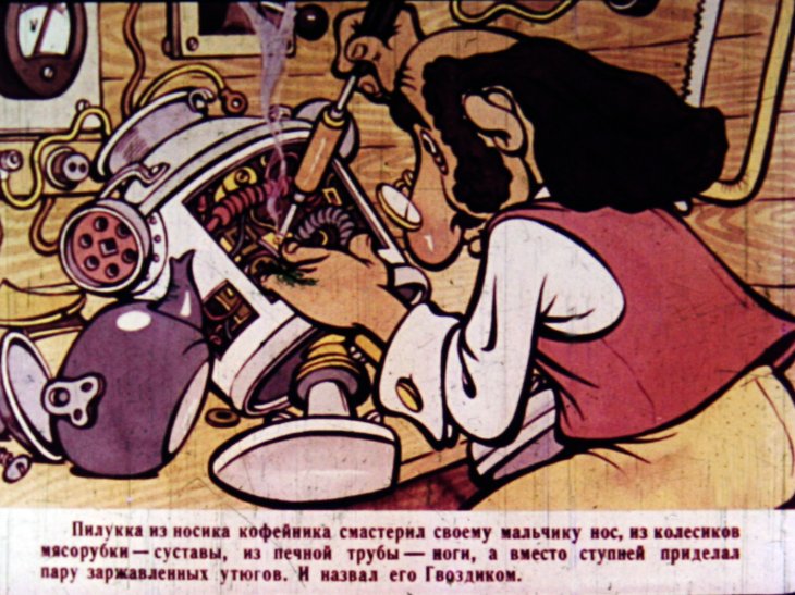 Смотреть диафильм Приключения Гвоздика. Часть 1