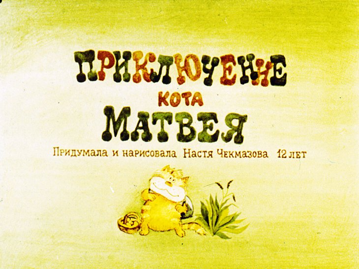 Смотреть диафильм Приключения кота Матвея