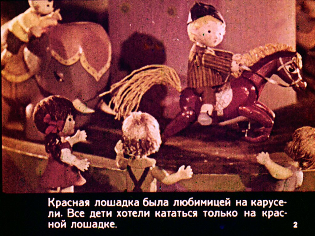 Смотреть диафильм Приключения красной деревянной лошадки