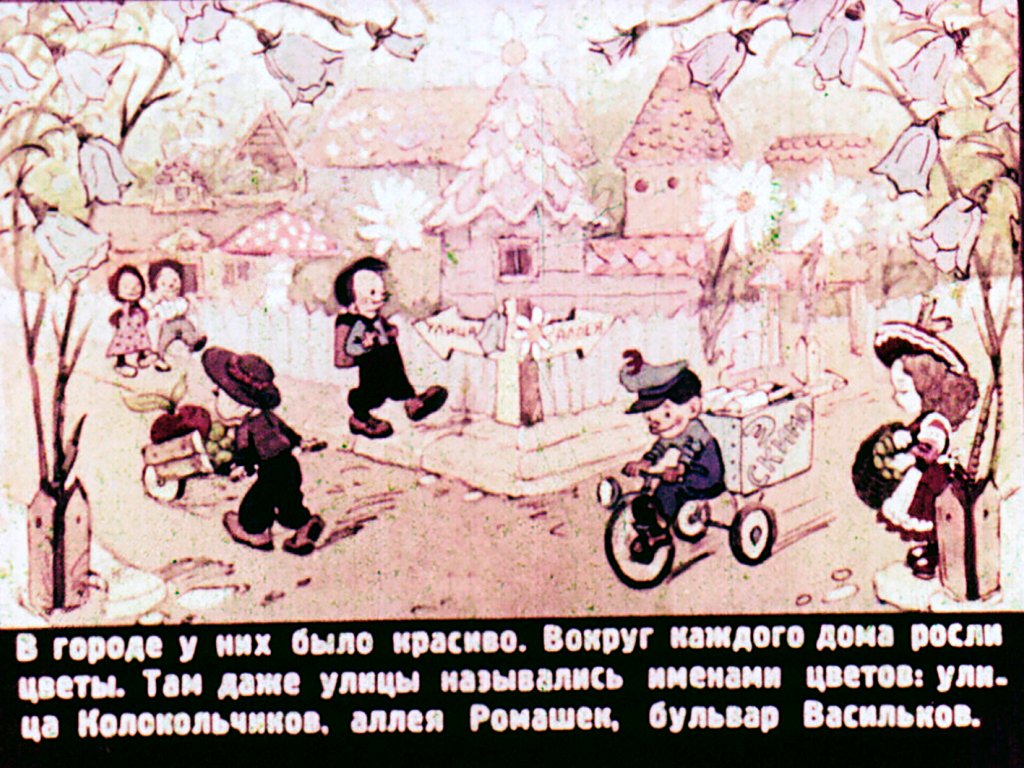 Смотреть диафильм Приключения Незнайки (2)