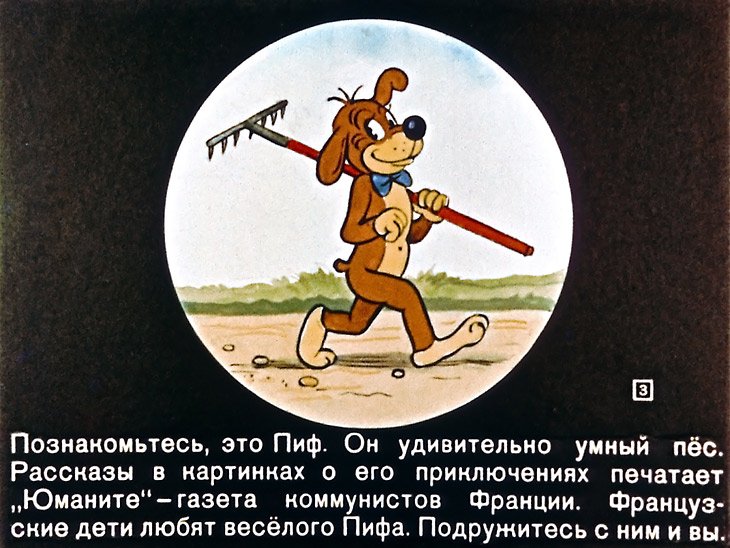 Смотреть диафильм Приключения Пифа