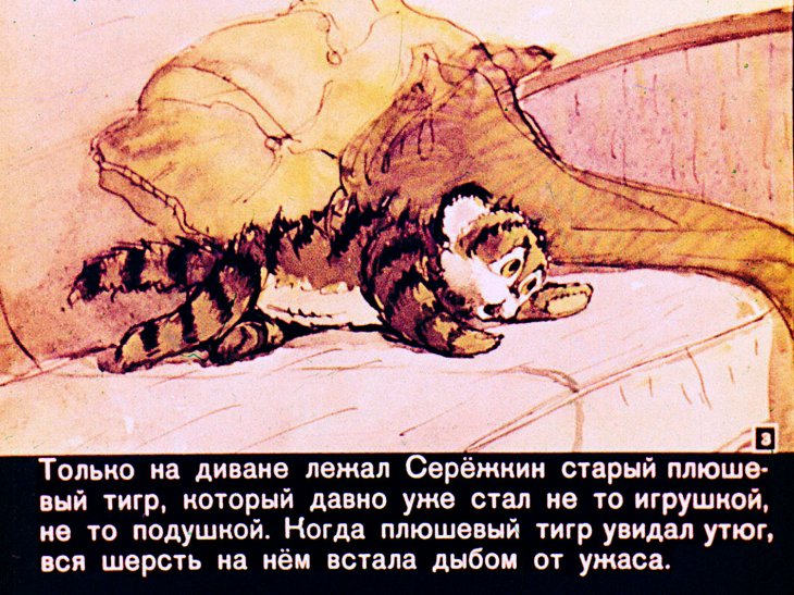 Смотреть диафильм Приключения плюшевого тигра