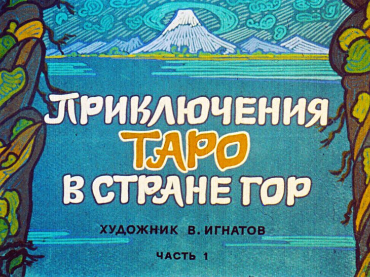 Смотреть диафильм Приключения Таро в стране гор. Часть 1