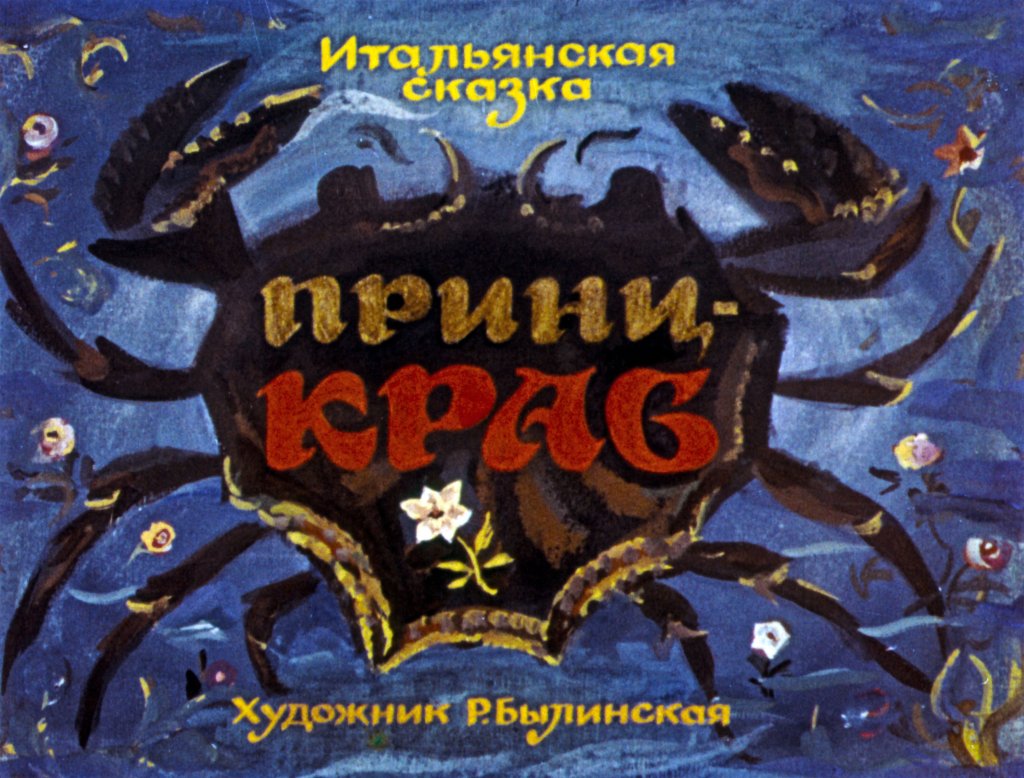 Смотреть диафильм Принц-краб
