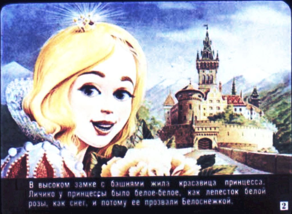 Смотреть диафильм Принцесса Белоснежка (2)