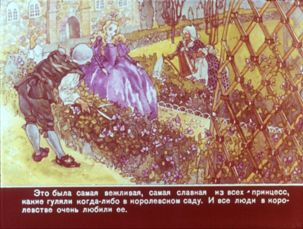 Смотреть диафильм Принцесса Белоснежка