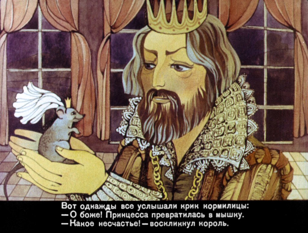 Смотреть диафильм Принцесса-мышка