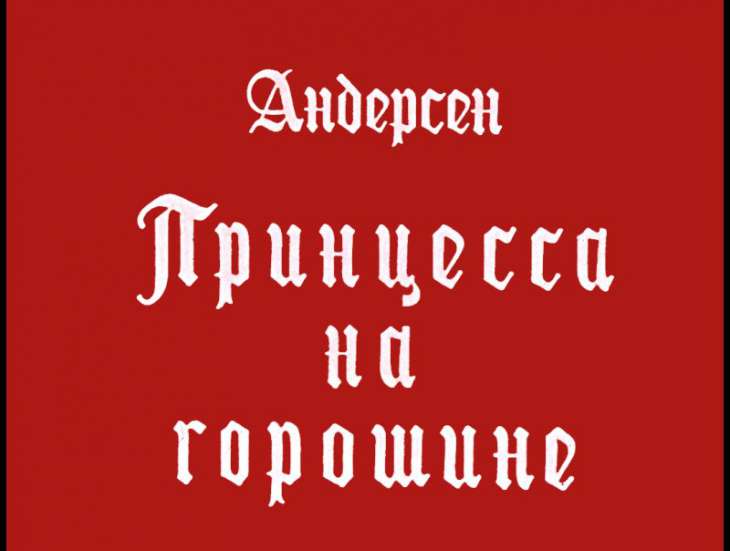 Смотреть диафильм Принцесса на горошине