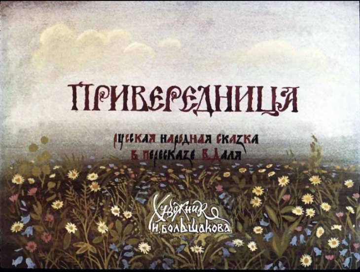 Смотреть диафильм Привередница