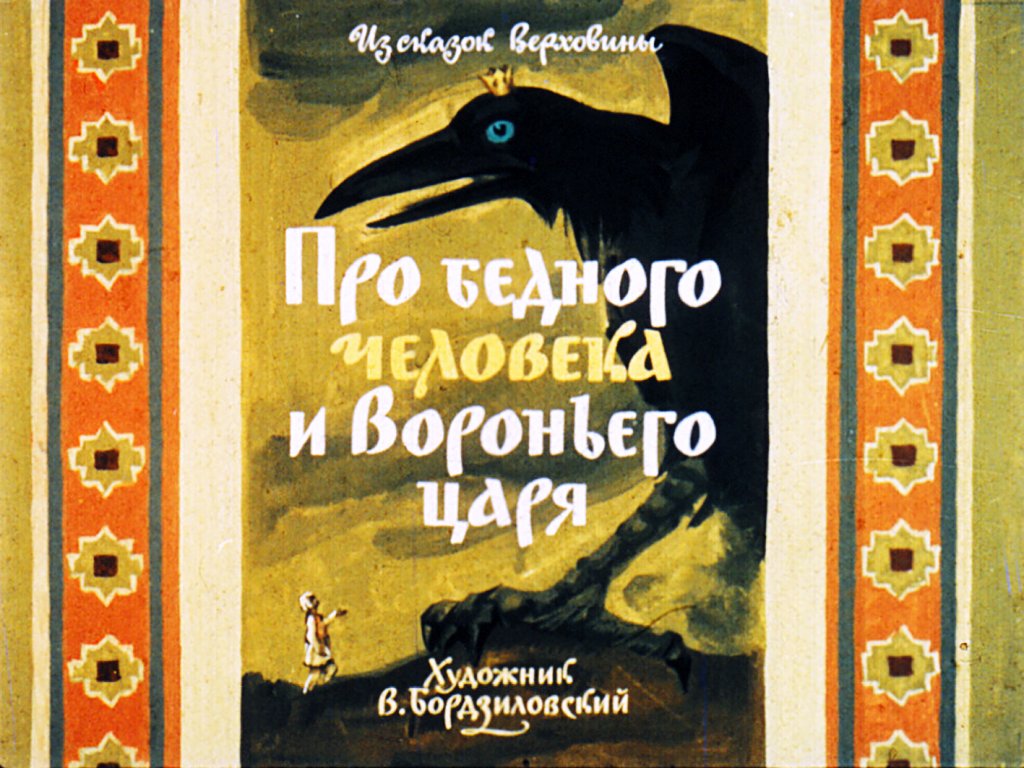 Смотреть диафильм Про бедного человека и Вороньего царя