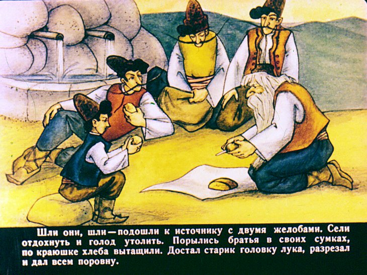 Смотреть диафильм Про четверых братьев