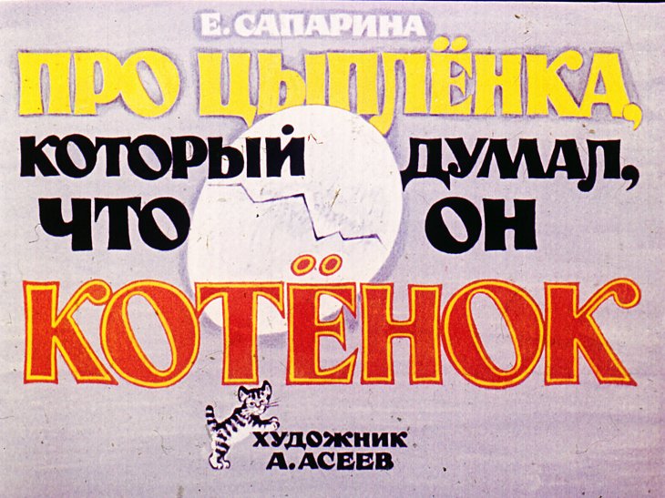 Смотреть диафильм Про цыплёнка который думал, что он котёнок