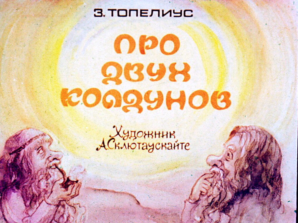 Смотреть диафильм Про двух колдунов