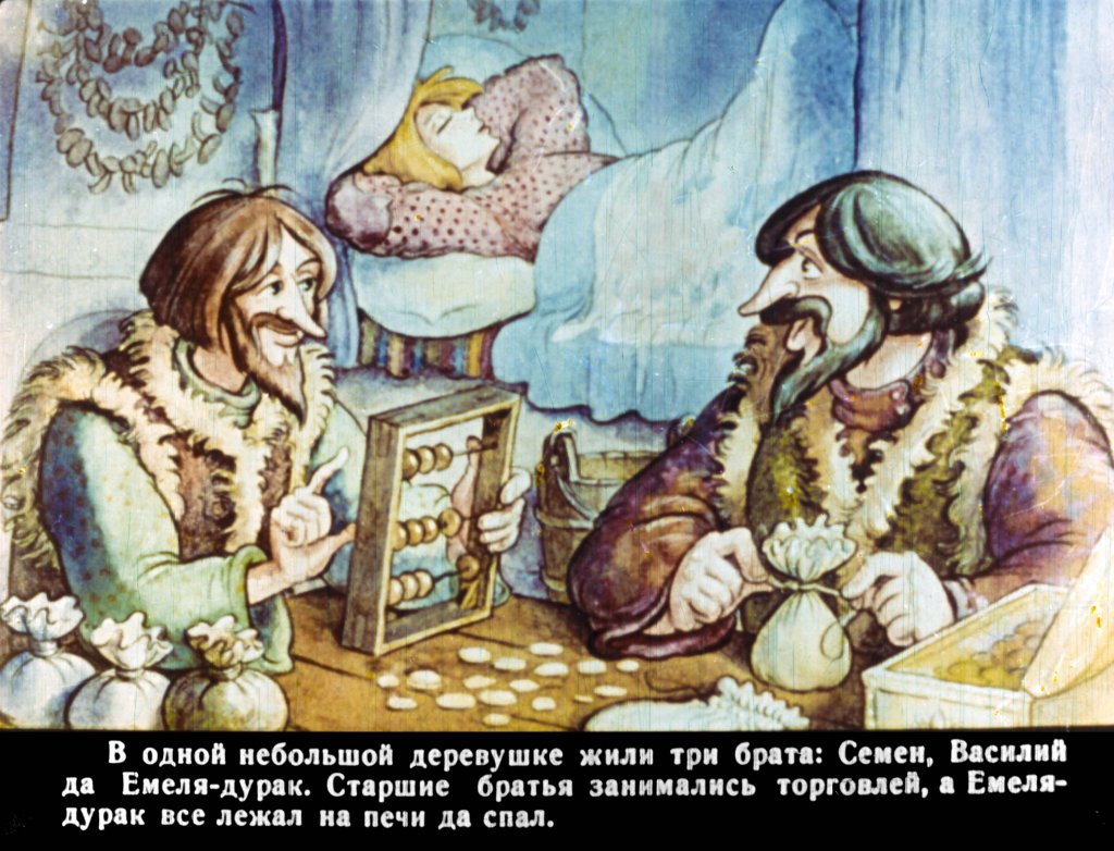 Смотреть диафильм Про Емелю-дурака