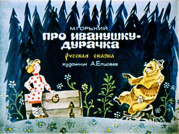 Смотреть диафильм Про Иванушку-дурачка (2)
