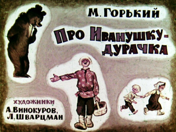 Смотреть диафильм Про Иванушку-дурачка