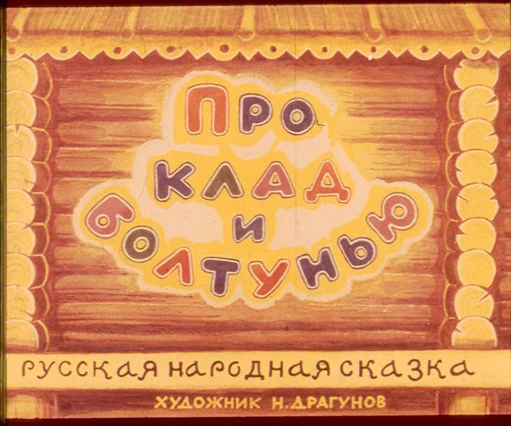 Смотреть диафильм Про клад и болтунью