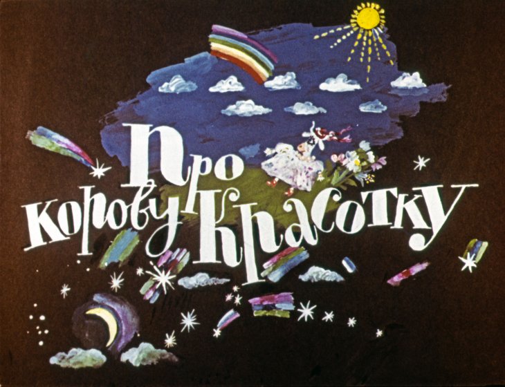 Смотреть диафильм Про корову Красотку