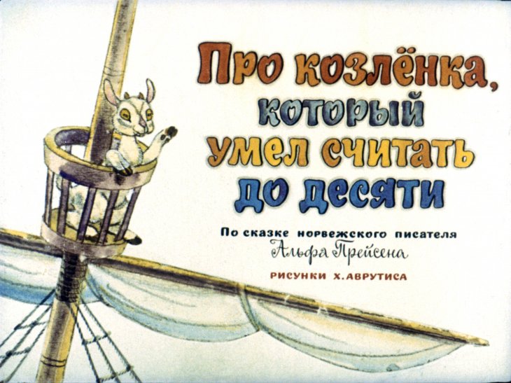 Смотреть диафильм Про козлёнка который умел считать до десяти