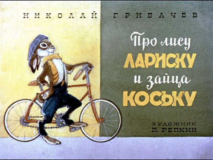 Смотреть диафильм Про лису Лариску и зайца Коську