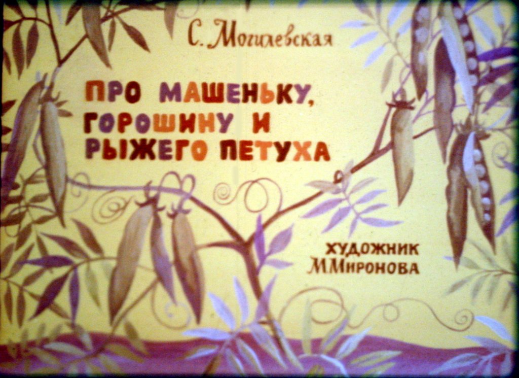 Смотреть диафильм Про Машеньку, горошину и рыжего петуха