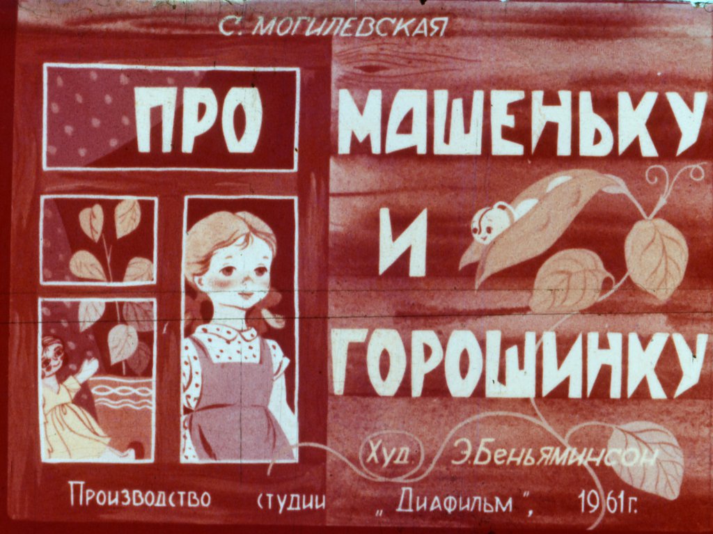 Смотреть диафильм Про Машеньку и горошинку