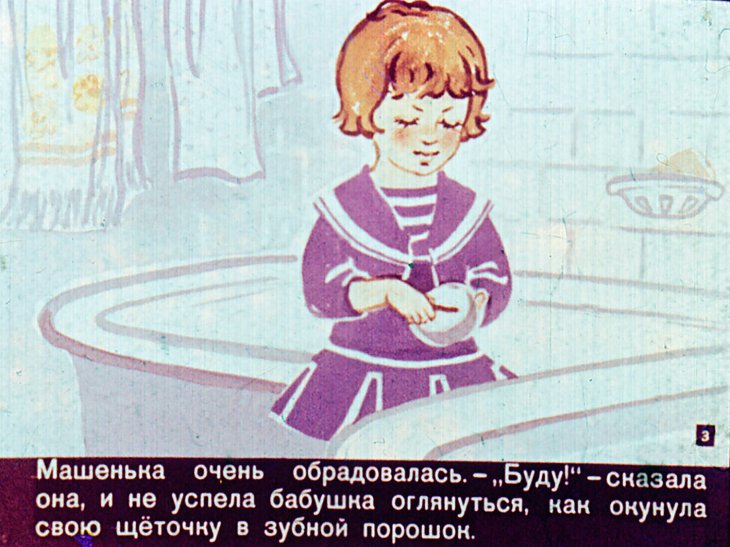 Смотреть диафильм Про Машеньку и королеву Зубную Щетку