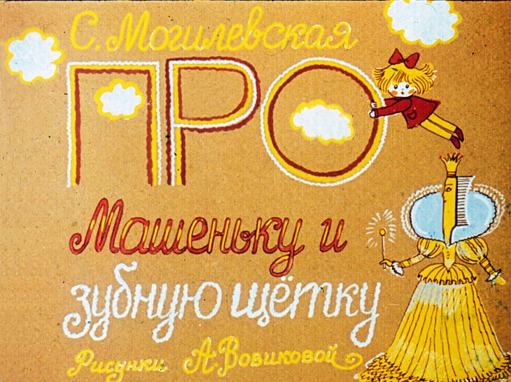 Смотреть диафильм Про Машеньку и зубную щетку