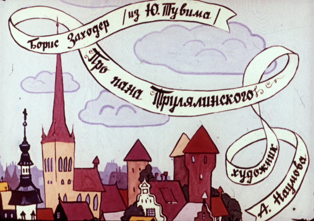 Смотреть диафильм Про пана Трулялинского (3)