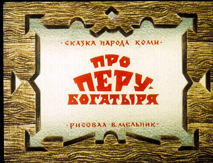 Смотреть диафильм Про Перу-богатыря