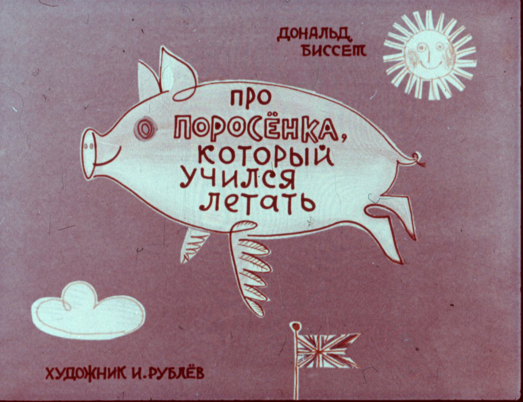 Смотреть диафильм Про поросёнка, который учился летать