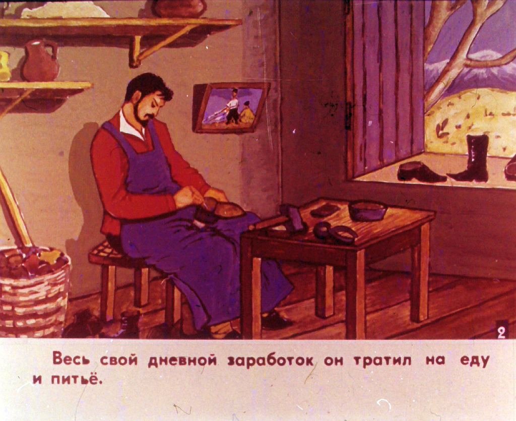 Смотреть диафильм Про сапожника