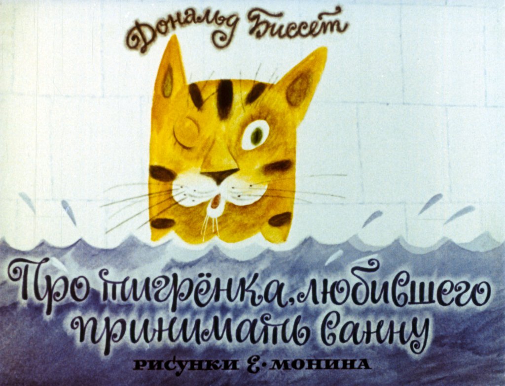 Смотреть диафильм Про тигрёнка, любившего принимать ванну