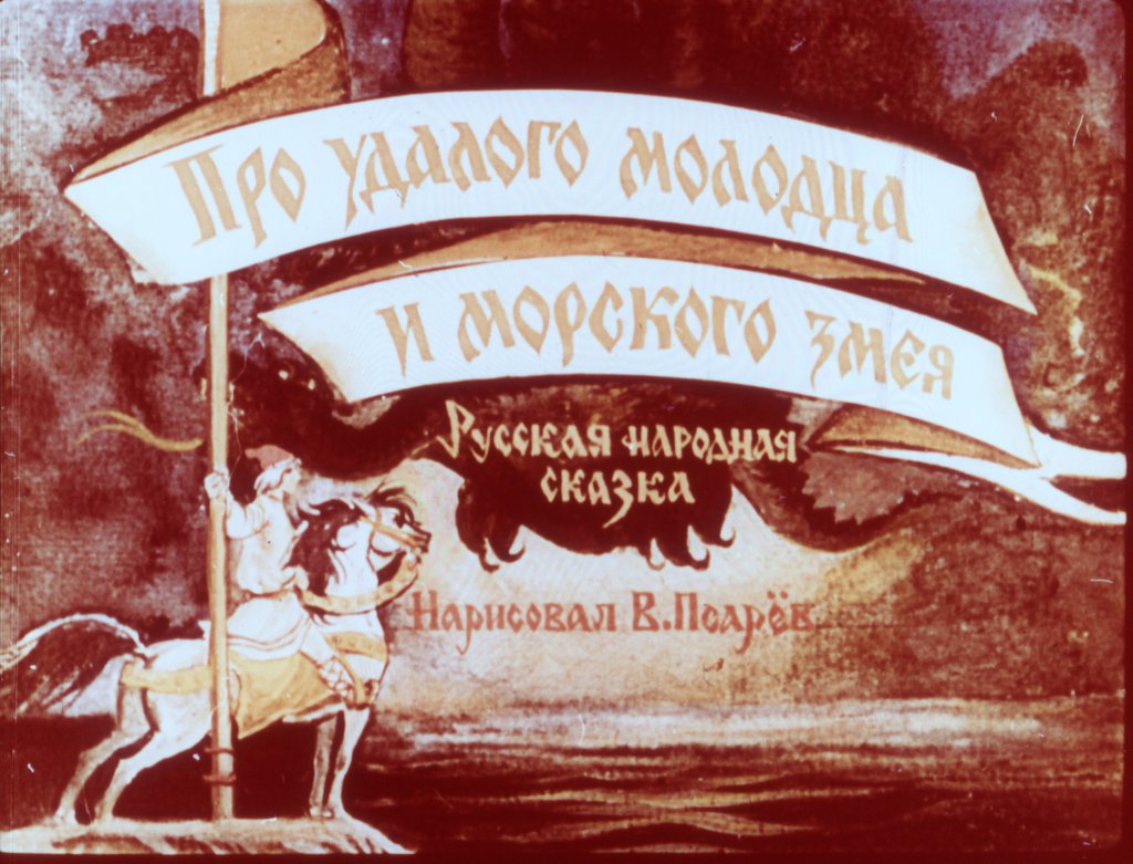 Смотреть диафильм Про удалого молодца и морского змея