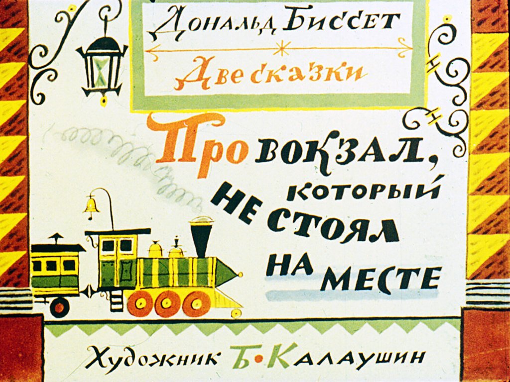 Смотреть диафильм Про вокзал, который не стоял на месте