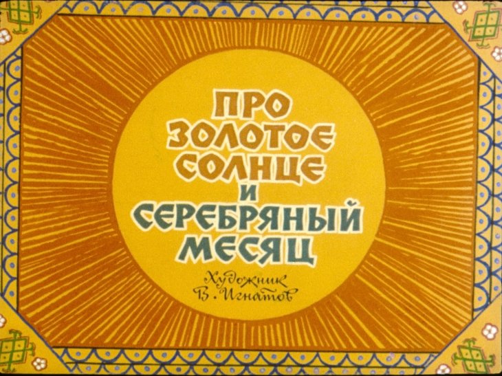 Смотреть диафильм Про золотое солнце и серебряный месяц (2)