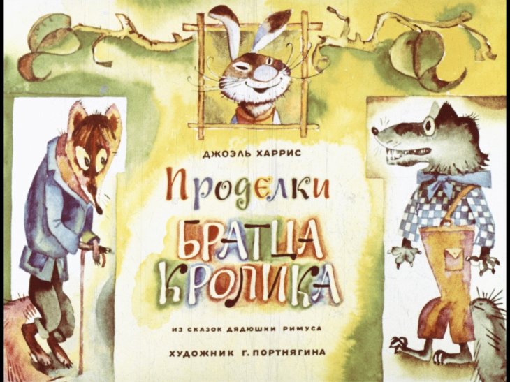 Смотреть диафильм Проделки Братца Кролика