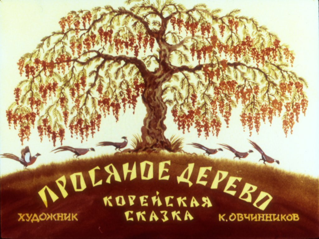 Смотреть диафильм Просяное дерево