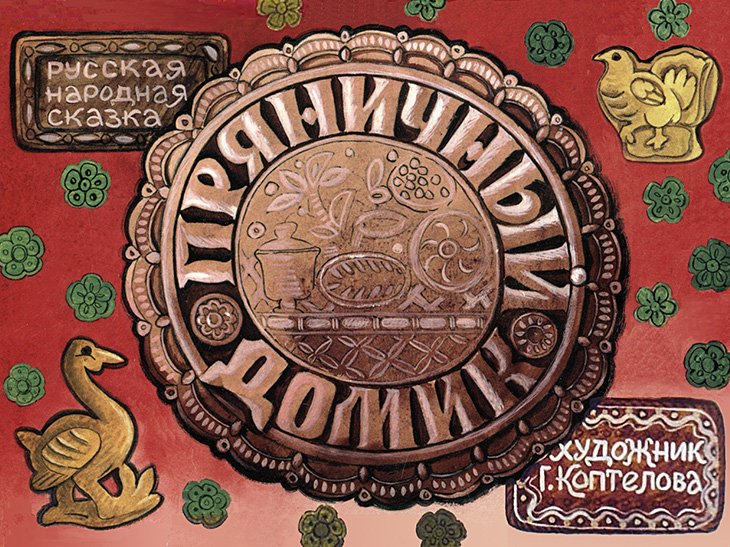 Смотреть диафильм Пряничный домик (2)