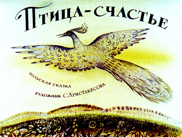 Смотреть диафильм Птица-счастье