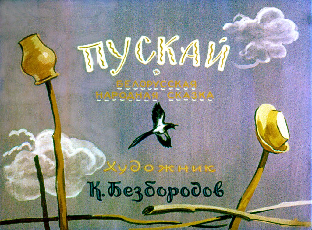 Смотреть диафильм Пускай