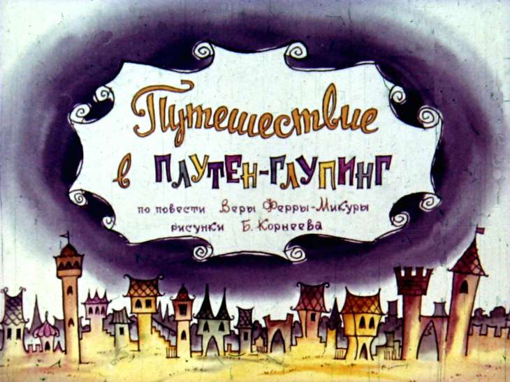 Смотреть диафильм Путешествие в Плутен-Глупинг