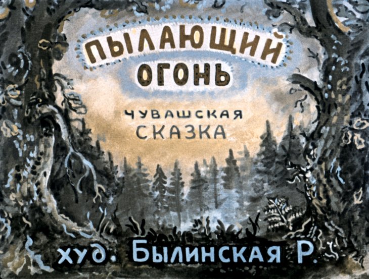 Смотреть диафильм Пылающий огонь