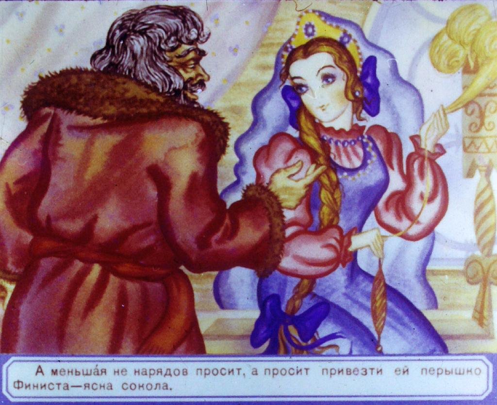 Смотреть диафильм Пёрышко Финиста - ясна сокола (2)