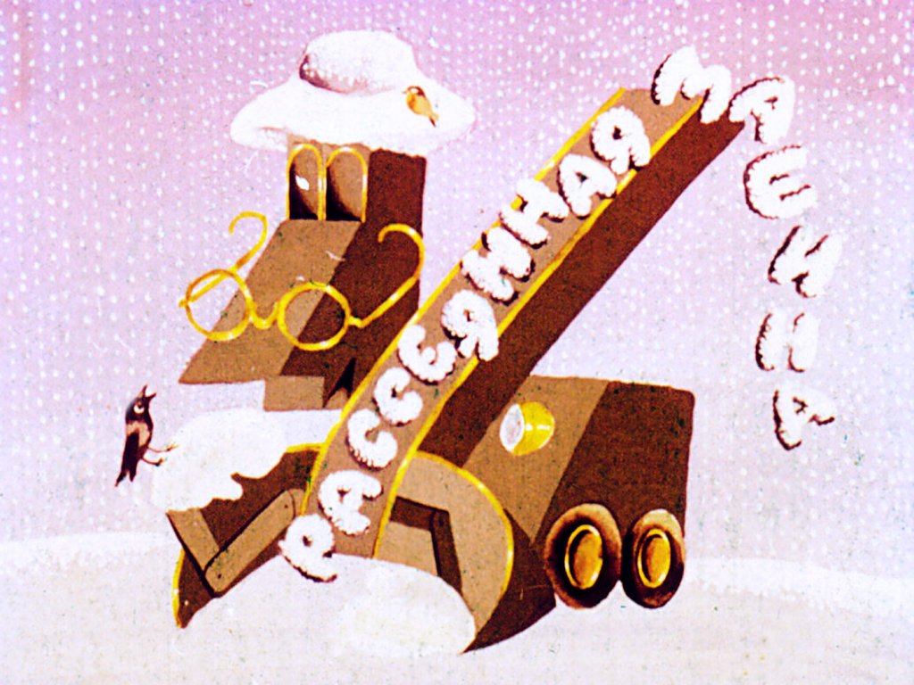 Смотреть диафильм Рассеянная машина