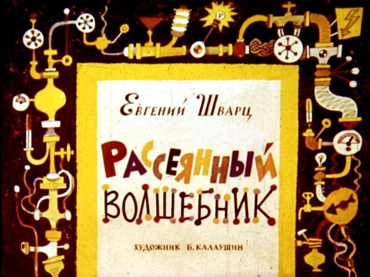 Смотреть диафильм Рассеянный волшебник (2)