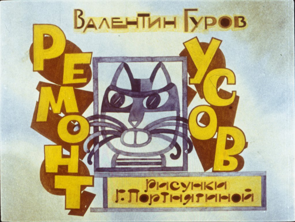 Смотреть диафильм Ремонт усов