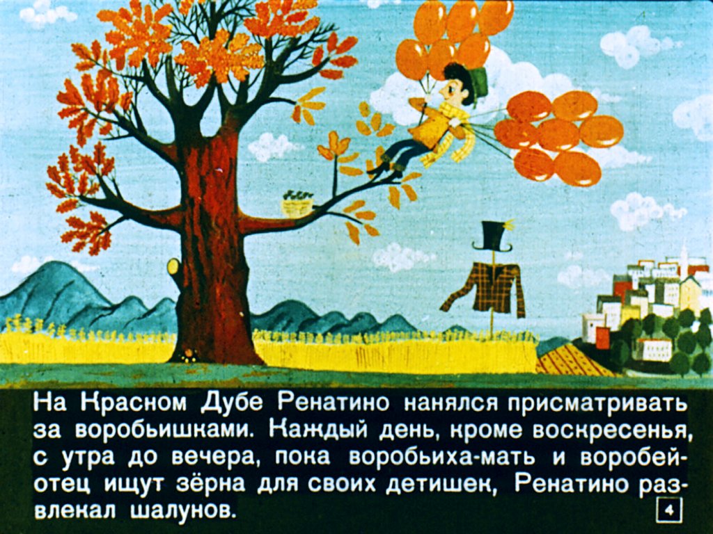 Смотреть диафильм Ренатино и его друзья