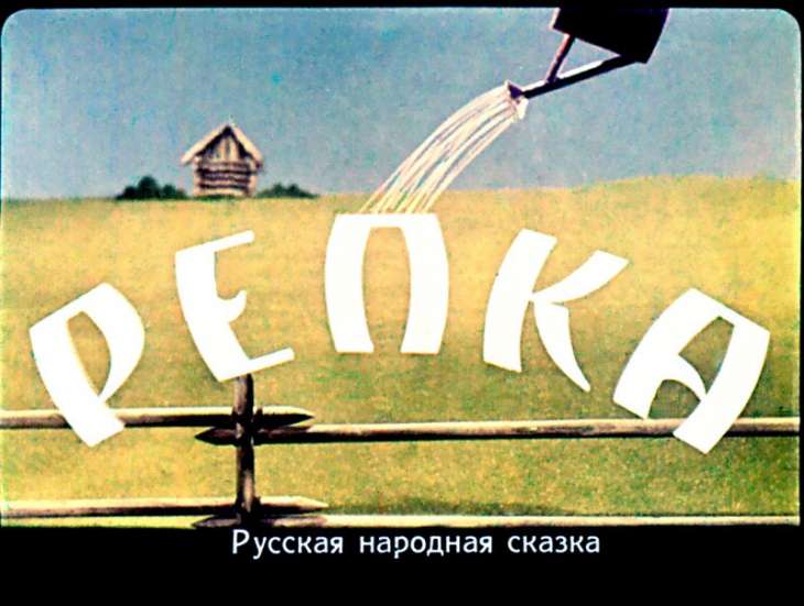 Смотреть диафильм Репка (2)