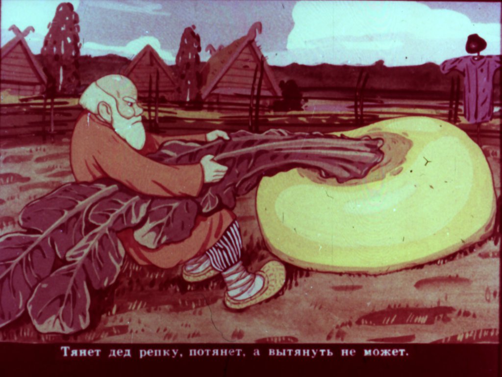 Смотреть диафильм Репка (4)